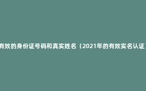 有效的身份证号码和真实姓名（2021年的有效实名认证）