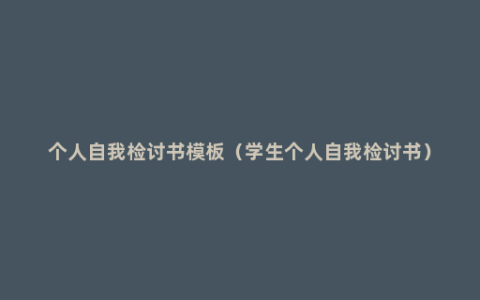 个人自我检讨书模板（学生个人自我检讨书）