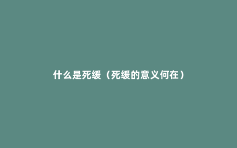 什么是死缓（死缓的意义何在）
