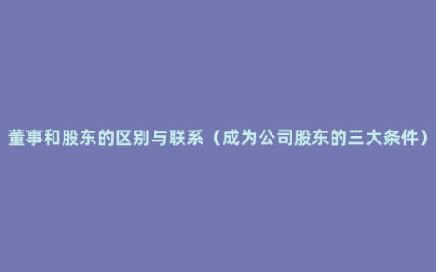 董事和股东的区别与联系（成为公司股东的三大条件）