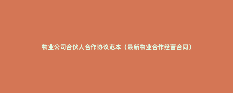 物业公司合伙人合作协议范本（最新物业合作经营合同）