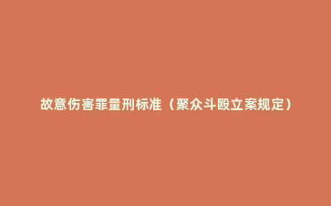 故意伤害罪量刑标准（聚众斗殴立案规定）