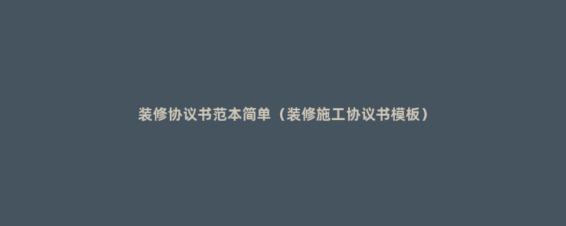 装修协议书范本简单（装修施工协议书模板）