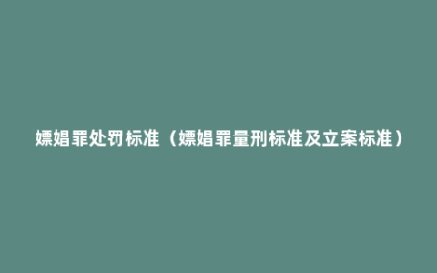 嫖娼罪处罚标准（嫖娼罪量刑标准及立案标准）