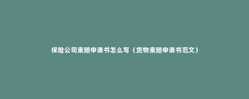 保险公司索赔申请书怎么写（货物索赔申请书范文）