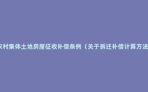农村集体土地房屋征收补偿条例（关于拆迁补偿计算方法）