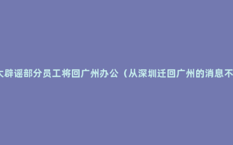 恒大辟谣部分员工将回广州办公（从深圳迁回广州的消息不实）