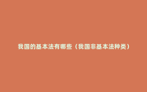 我国的基本法有哪些（我国非基本法种类）