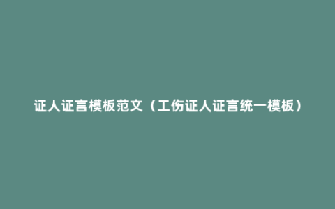 证人证言模板范文（工伤证人证言统一模板）