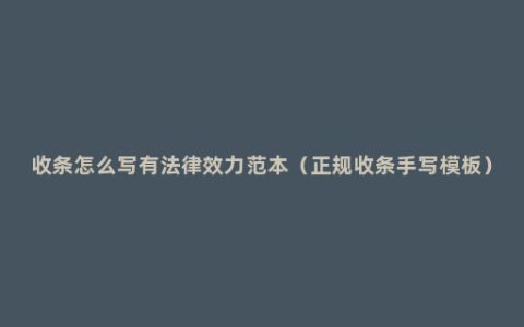 收条怎么写有法律效力范本（正规收条手写模板）