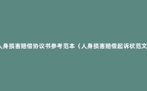 人身损害赔偿协议书参考范本（人身损害赔偿起诉状范文）