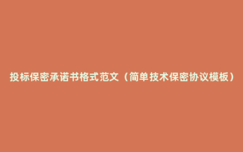 投标保密承诺书格式范文（简单技术保密协议模板）
