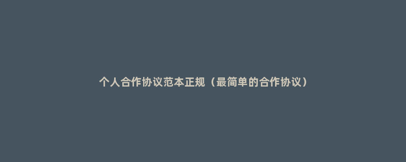 个人合作协议范本正规（最简单的合作协议）