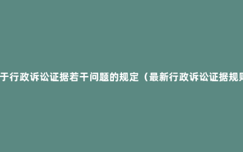 关于行政诉讼证据若干问题的规定（最新行政诉讼证据规则）