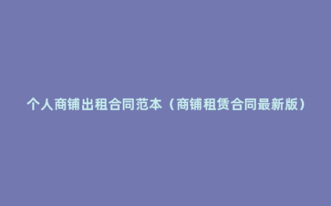 个人商铺出租合同范本（商铺租赁合同最新版）