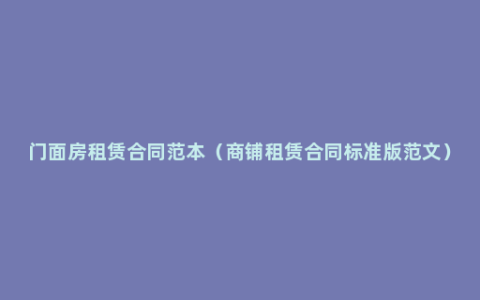 门面房租赁合同范本（商铺租赁合同标准版范文）