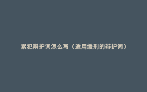 累犯辩护词怎么写（适用缓刑的辩护词）