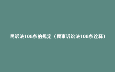 民诉法108条的规定（民事诉讼法108条诠释）