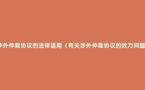 涉外仲裁协议的法律适用（有关涉外仲裁协议的效力问题）