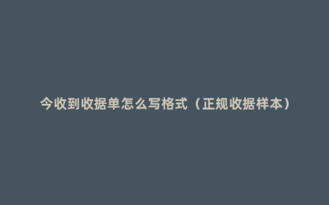 今收到收据单怎么写格式（正规收据样本）