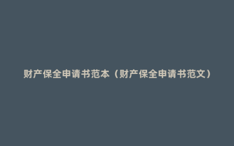 财产保全申请书范本（财产保全申请书范文）
