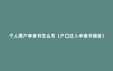 个人落户申请书怎么写（户口迁入申请书模板）