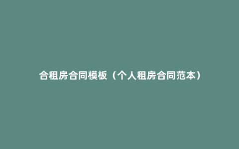 合租房合同模板（个人租房合同范本）