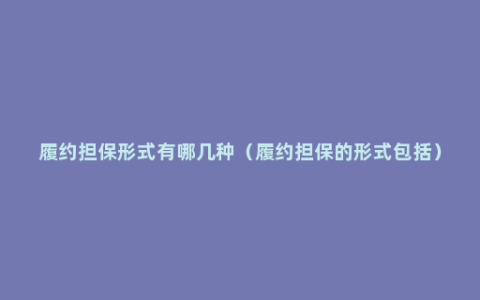 履约担保形式有哪几种（履约担保的形式包括）