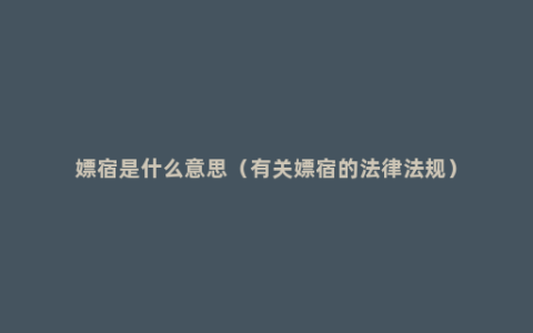 嫖宿是什么意思（有关嫖宿的法律法规）