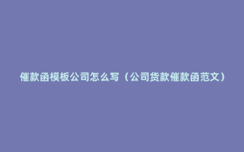 催款函模板公司怎么写（公司货款催款函范文）