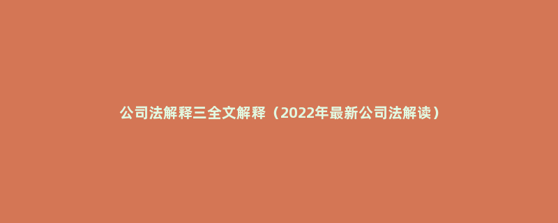 公司法解释三全文解释（2022年最新公司法解读）