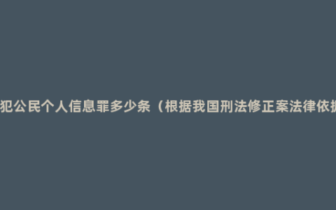 侵犯公民个人信息罪多少条（根据我国刑法修正案法律依据）