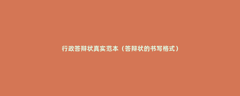 行政答辩状真实范本（答辩状的书写格式）