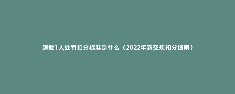 超载1人处罚扣分标准是什么（2022年新交规扣分细则）