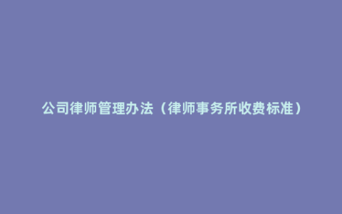 公司律师管理办法（律师事务所收费标准）