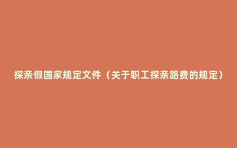 探亲假国家规定文件（关于职工探亲路费的规定）