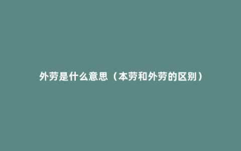 外劳是什么意思（本劳和外劳的区别）