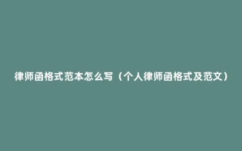 律师函格式范本怎么写（个人律师函格式及范文）