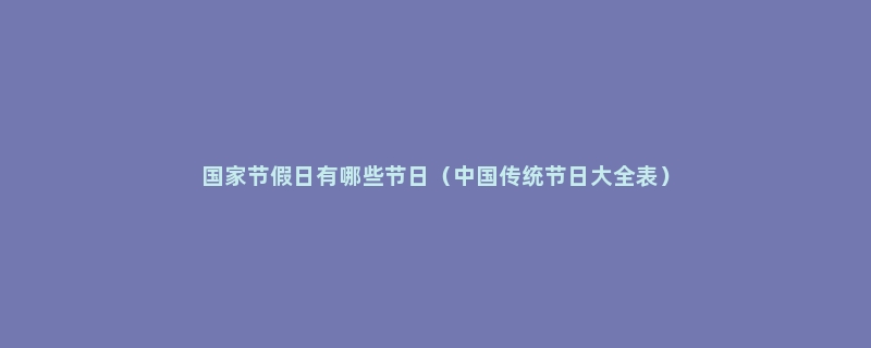 国家节假日有哪些节日（中国传统节日大全表）