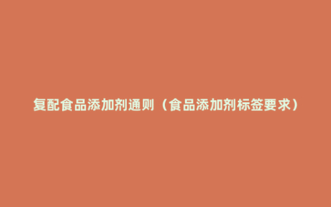 复配食品添加剂通则（食品添加剂标签要求）