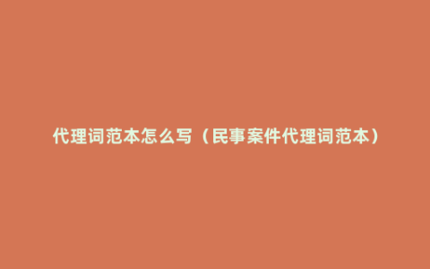 代理词范本怎么写（民事案件代理词范本）
