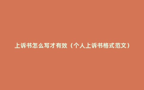 上诉书怎么写才有效（个人上诉书格式范文）