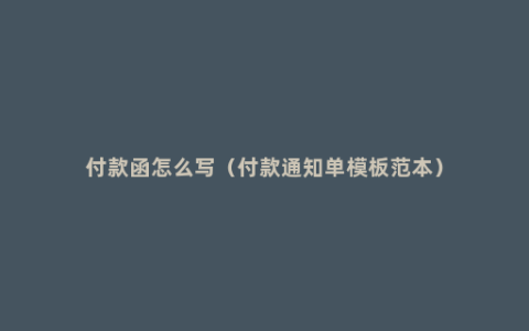 付款函怎么写（付款通知单模板范本）
