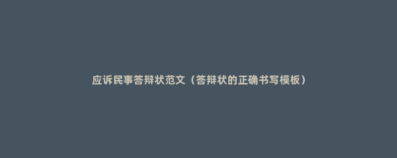 应诉民事答辩状范文（答辩状的正确书写模板）