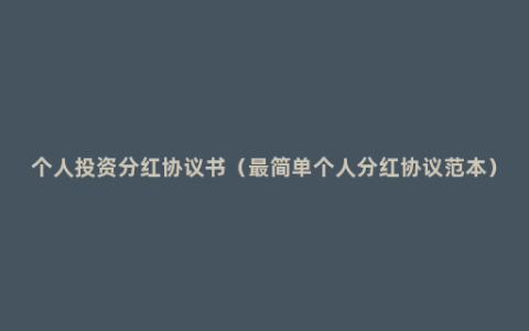 个人投资分红协议书（最简单个人分红协议范本）