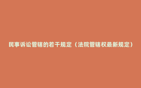 民事诉讼管辖的若干规定（法院管辖权最新规定）