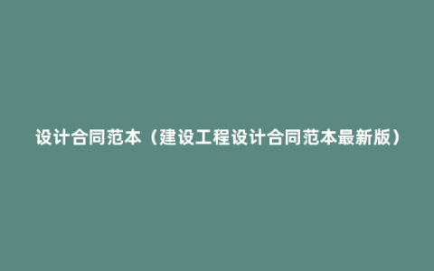 设计合同范本（建设工程设计合同范本最新版）