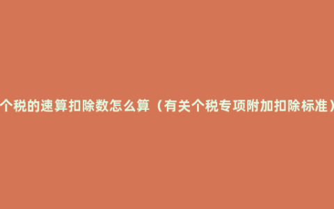 个税的速算扣除数怎么算（有关个税专项附加扣除标准）