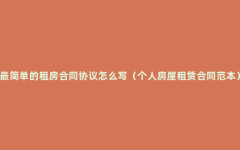 最简单的租房合同协议怎么写（个人房屋租赁合同范本）