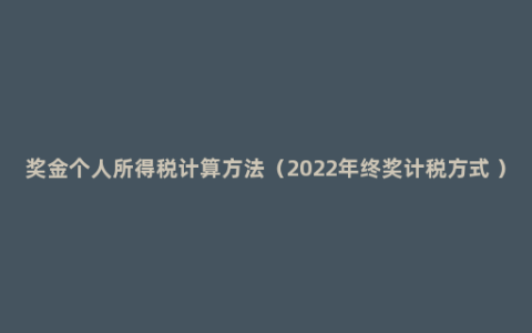 奖金个人所得税计算方法（2022年终奖计税方式 ）